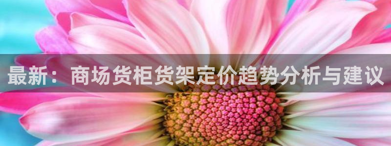杏运体育登录：最新：商场货柜货架定价趋势