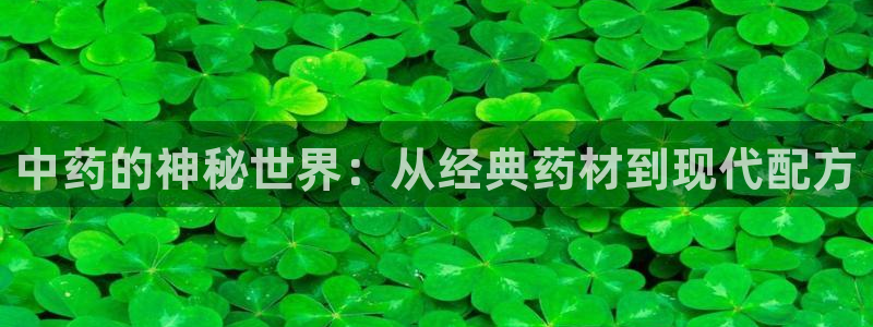 杏运体育不给出款：中药的神秘世界：从经典