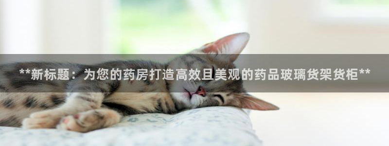 杏运注册账号：**新标题：为您的药房打造
