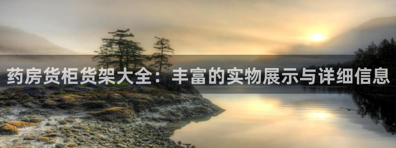 杏运平台登陆：药房货柜货架大全：丰富的实