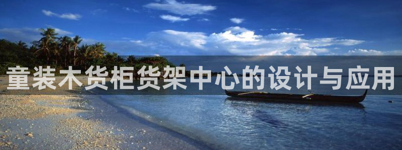 杏运体育不给出款：童装木货柜货架中心的设