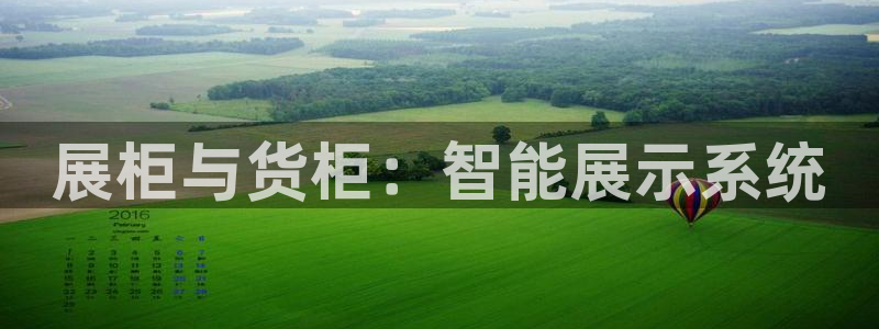 杏运平台官方网站：展柜与货柜：智能展示系