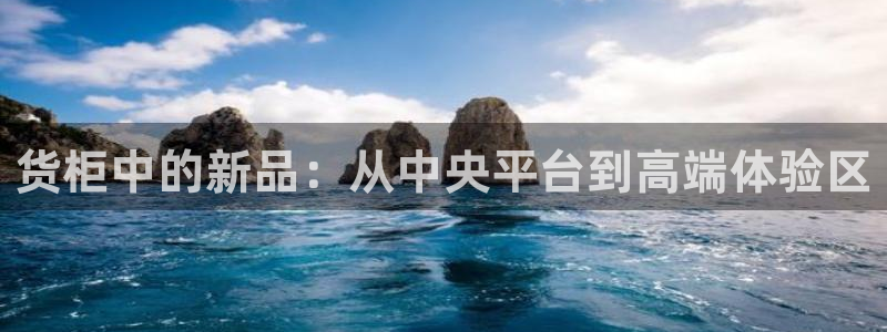 杏运相伴：货柜中的新品：从中央平台到高端