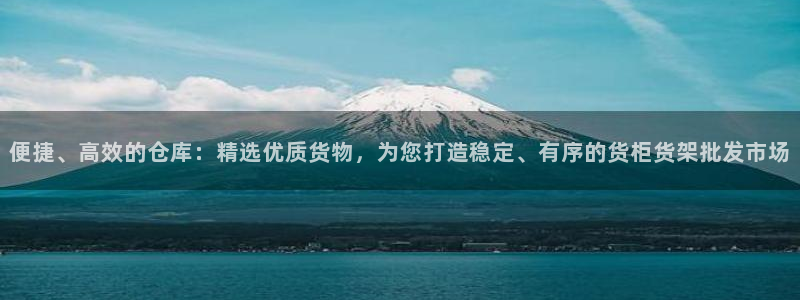 杏运注册登录：便捷、高效的仓库：精选优质