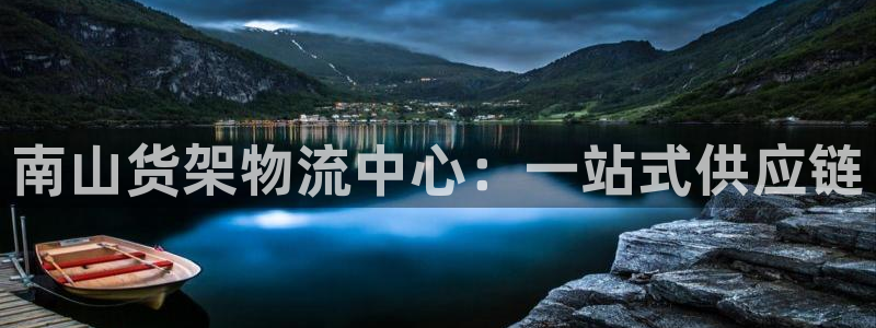 杏运体育app下载安装：南山货架物流中心