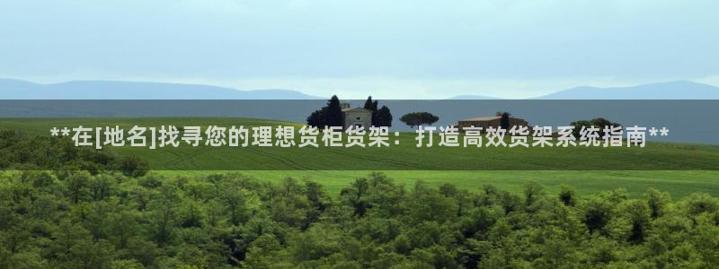 杏运注册账号：**在[地名]找寻您的理想