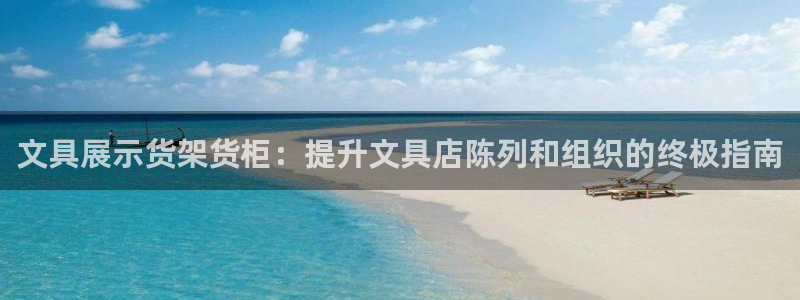 杏运体育不给出款：文具展示货架货柜：提升